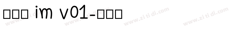 啊大黑 im v01字体转换